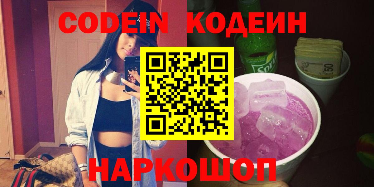 Кодеиновый сироп Lean Purple Drank  Вход с VPN  Южно-Сахалинск 